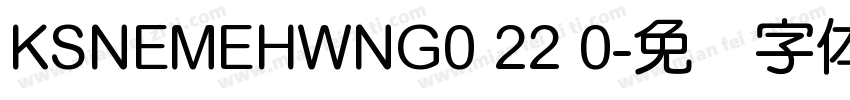KSNEMEHWNG0 22 0字体转换